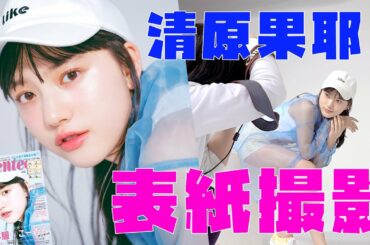 清原果耶　祝４号連続！ セブンティーン表紙撮影