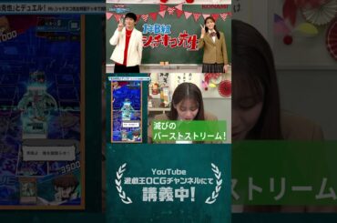 滅びのバーストストリーム！(貴島明日香)  ／「遊戯王デュエルリンクス 1年B組シャチホコ先生」本編は概要欄をチェック！ #shorts