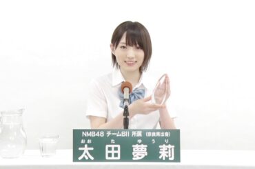 NMB48 チームBII所属 太田夢莉 (Yuuri Ota)