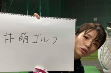 【ゴルフ】１０月３０日（金）田中萌アナ🏌️‍♀️打ち込み生配信決定⛳️ゲストも参戦❗️