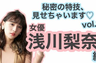 女優・浅川梨奈が意外な特技を披露！「少女漫画愛」が炸裂して撮影は思わぬ方向に……