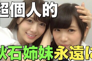 【超個人的】秋元真夏卒業で思う秋石姉妹