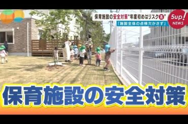 【年度初めは危険】園児見落としの原因は？