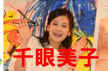 千眼美子、女優復帰に感慨「清水富美加からパワーアップしていきたい」　映画『さらば青春、されど青春。』スペシャルトークショーイベント