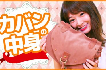 カバンの中身紹介♡第2弾