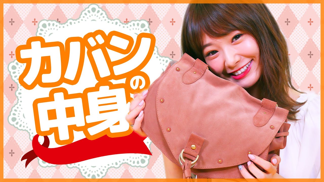 カバンの中身紹介♡第2弾 カバンの中身紹介♡第2弾