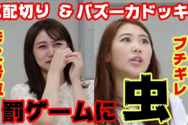【ドッキリ】元AKBの2人がガチ喧嘩、、、タガメ？サソリ？【気配切り】