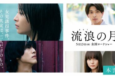 『流浪の月』本予告/5.13公開