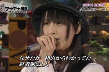 松井玲奈「枯葉のステーション」スタジオ生ライブ 100818