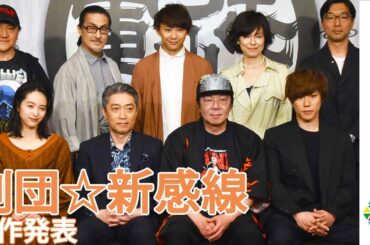 古田新太・清野菜名・早乙女太一らが集結　劇団☆新感線いのうえ歌舞伎≪亞≫alternative『けむりの軍団』製作発表会