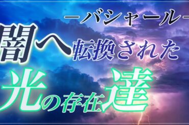 3.【支配とコントロール】　バシャールが仕掛けるコントロールエネルギーの正体　全宇宙の闇の支配者バシャール　輝く地球を取り戻す　支配からの脱出大作戦！！