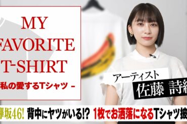 【毎日更新】元欅坂・佐藤詩織が"個性派おしゃれ"Tシャツを紹介！【MY FAVORITE T-SHIRT】