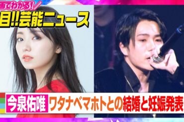 今泉佑唯、ワタナベマホトとの結婚＆妊娠を発表「産まれてくる子に会えることが楽しみ」【動画でわかる！注目芸能ニュース】