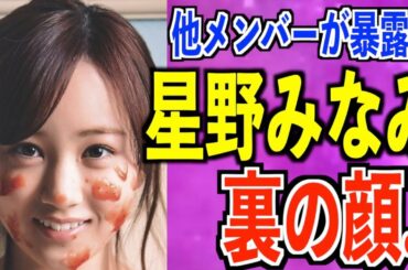 【芸能界引退】他メンバーが暴露した星野みなみの本性がヤバすぎた..