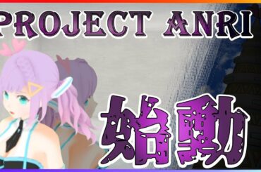 【PROJECT ANRI】第一回アンリサミット