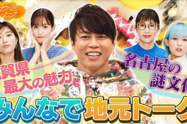 【切り抜き】スゴいぞ滋賀！西川貴教が熱弁＆不思議な「名古屋文化」