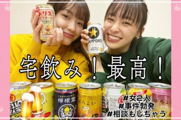 親友・中村里帆ちゃんとお酒飲みながら女子トーク🌻事件起きるしガチ相談もしたし自宅でプライベートモード🏠【モッパン】
