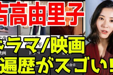 吉高由里子、ドラマ&映画おすすめ出演一覧※2021最新版