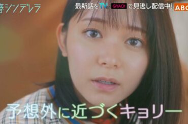 【久間田琳加主演】『青春シンデレラ』第3話PR