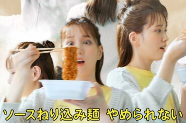 本田翼、ループが止まらない　中毒性抜群！フレデリック「オドループ」替え歌に乗せ食べ続ける　「明星 一平ちゃん夜店の焼そば」新CM「一平ループ篇」