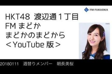 20180111 放送分 Fまど 朝長美桜
