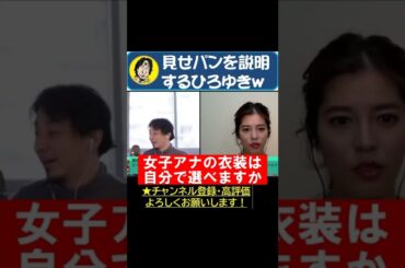 【ひろゆき×神田愛花】 見せパンを知らない神田愛花に見せパンを説明するひろゆき!  ｗ   #Shorts【切り抜き/論破】