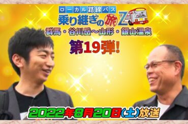 🚍🚏バス旅Z第19弾!2022年8月20日(土)放送放送決定!【マドンナ : 馬場典子】