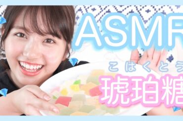 【ASMR】 食べる宝石💎いろんな味の琥珀糖を食べてみた！【音フェチ】kohakutou
