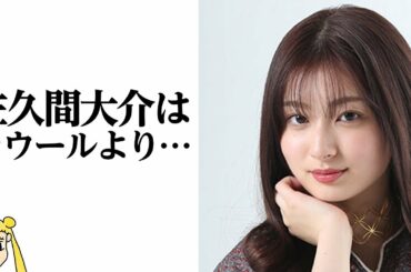 吉川愛が放った佐久間大介への侮辱発言に非難の嵐‼ラウールとの映画「ハニーレモンソーダ」は面白い？【おしえて！くじら先生】