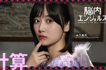 【乃木恋】エンジェル計算（山下美月）紹介ムービー『脳内エンジェルズ』