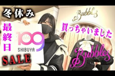 ほのぼの渋谷109のセールで暴走？冬休み最終日な購入品…【のえのん】