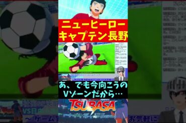 【キャプテン翼】ニューヒーロー誕生！その名はキャプテン長野 #Shorts【Vtuber切り抜き/江水ミユキ】
