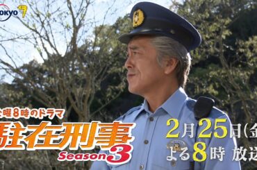 金曜８時のドラマ「駐在刑事Season3」最終回｜テレビ東京