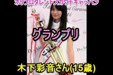 【ニュース速報】第40回 ホリプロタレントスカウトキャラバン 木下彩音さん(15歳)がグランプリに!
