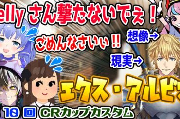 【CRカップ】Sellyが怖すぎてエビオがSellyに見えてしまう世界のゆーとぴあ【勇気ちひろ/吉田綾乃クリスティー/メルトステラ/常闇トワ/にじさんじ/ホロライブ/CR/切り抜き/APEX】