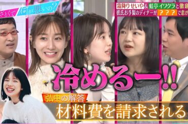 【瞬間冷却】手料理を作ってくれた彼🍽💕しかし冷める言動が…あなたは分かりましたか❓｜『あざとくて何が悪いの？』ABEMAオリジナル版無料配信！