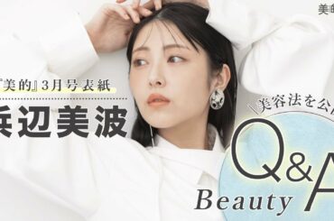 浜辺美波さんが質問に答えます！『美的』3月号表紙撮影の裏側も大公開