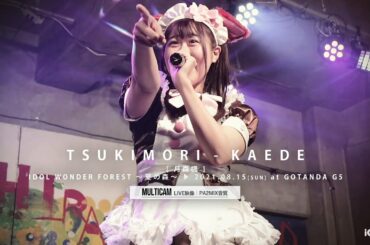 月森楓【MCトークあり｜森ふうか｜なかたぼっち】[ 2021.08.15 ＠ GOTANDA G5 ]｜4カメ高音質｜アイドルライブ映像｜JAPANESE CUTE GIRLS IDOL LIVE