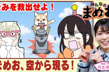 【空からまめお】声優・日向坂46丹生明里！まみを助けにまめおが空から参上！メカお＆メタおも大活躍！【”みんなのまめお” 全話フル公開Part29】