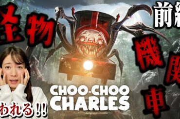 【Choo-Choo Charles】人喰い機関車から逃げ惑うホラーゲーム【前編】