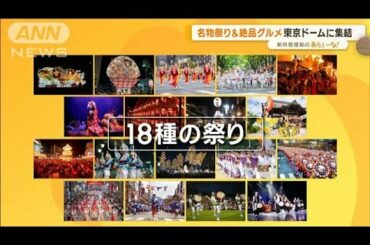 3年ぶり復活！　名物祭り＆絶品グルメ　全国から…東京ドームに集結【あらいーな】(2023年1月20日)