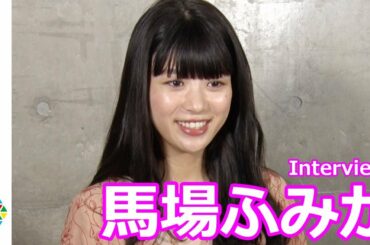 モデル、グラビアで活躍“モグラ女子”の馬場ふみか、共演の桐谷美玲に対する思いを語る