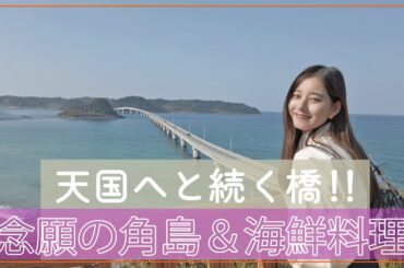 【ずっと来たかった角島】#44 海鮮料理＆絶景ウィップパン動画に挑戦