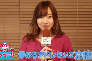 【新年メッセージ】2019年 #あけおめメッセージ 夢みるアドレセンス 京佳