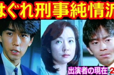 はぐれ刑事純情派のキャストの現在【出演者は今どうしてる？】パート２