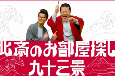 モグライダー、葛飾北斎をテーマにお部屋探し漫才披露／at home CM（全93編のうち30編）