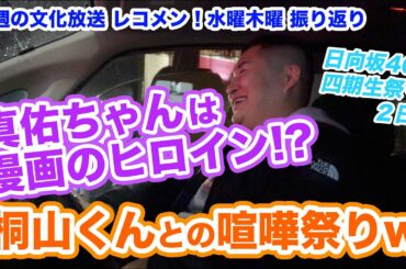 田村真佑ちゃん！ジャニーズWEST桐山照史・中間淳太のレコメン！日向坂46四期生祭り！ 清水理央ちゃん正源司陽子ちゃん竹内希来里ちゃん！1月18日(水)19日(木)を振り返りトーク！