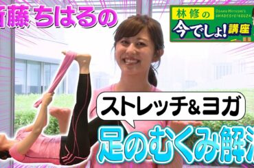 【第8回　斎藤ちはるの今でしょフィットネス！】