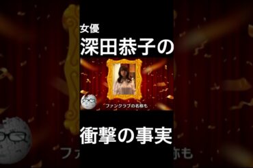 【wikipedia】深田恭子の衝撃の事実 #Shorts