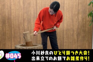 【小川紗良のさらまわし】＃045（2023/1/20配信）